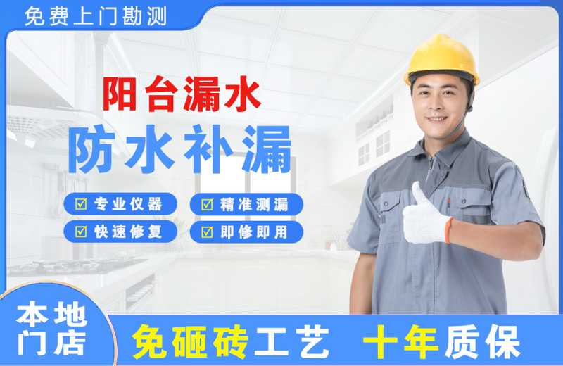 新干阳台漏水维修